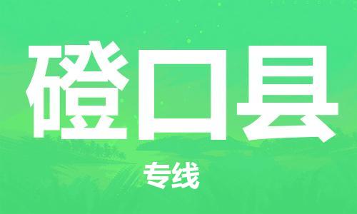 佛山到磴口縣物流專線_佛山至磴口縣物流公司_佛山到磴口縣貨運專線 佛山到磴口縣物流專線_佛山至磴口縣物流公司_佛山到磴口縣貨運專線