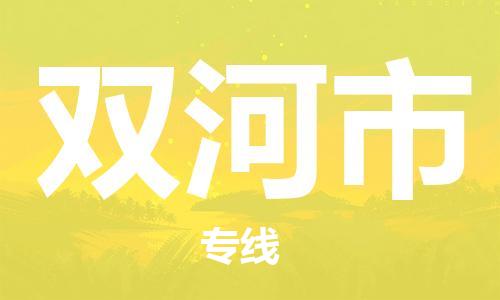 佛山到雙河市物流專線_佛山至雙河市物流公司_佛山到雙河市貨運專線 佛山到雙河市物流專線_佛山至雙河市物流公司_佛山到雙河市貨運專線
