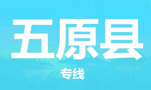 佛山到五原縣物流專線_佛山至五原縣物流公司_佛山到五原縣貨運(yùn)專線 佛山到五原縣物流專線_佛山至五原縣物流公司_佛山到五原縣貨運(yùn)專線