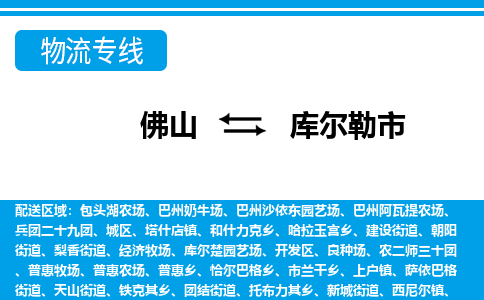 佛山到庫爾勒市物流專線_佛山至庫爾勒市物流公司_佛山到庫爾勒市貨運(yùn)專線 佛山到庫爾勒市物流專線_佛山至庫爾勒市物流公司_佛山到庫爾勒市貨運(yùn)專線