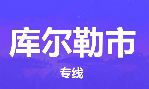廣州到庫(kù)爾勒市物流公司|廣州至庫(kù)爾勒市貨運(yùn)專線 廣州到庫(kù)爾勒市物流公司|廣州至庫(kù)爾勒市貨運(yùn)專線