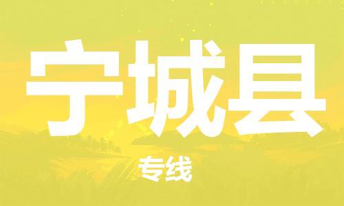 惠州到寧城縣物流專線_惠州至寧城縣物流公司_惠州到寧城縣貨運(yùn)專線 惠州到寧城縣物流專線_惠州至寧城縣物流公司_惠州到寧城縣貨運(yùn)專線