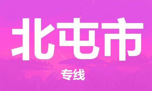 惠州到北屯市物流專線_惠州至北屯市物流公司_惠州到北屯市貨運專線 惠州到北屯市物流專線_惠州至北屯市物流公司_惠州到北屯市貨運專線