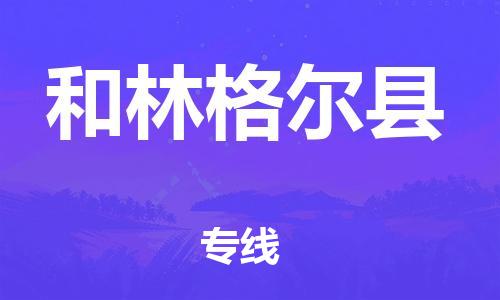 廣州到和林格爾縣物流公司|廣州至和林格爾縣貨運專線 廣州到和林格爾縣物流公司|廣州至和林格爾縣貨運專線
