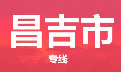 佛山到昌吉市物流專線_佛山至昌吉市物流公司_佛山到昌吉市貨運專線 佛山到昌吉市物流專線_佛山至昌吉市物流公司_佛山到昌吉市貨運專線