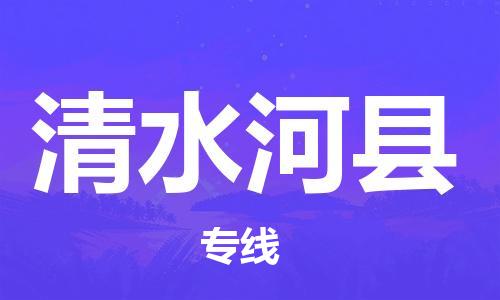廣州到清水河縣物流公司|廣州至清水河縣貨運專線 廣州到清水河縣物流公司|廣州至清水河縣貨運專線