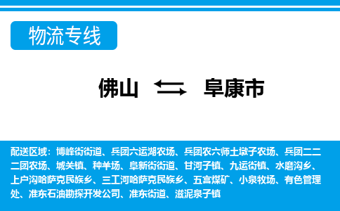佛山到阜康市物流專線_佛山至阜康市物流公司_佛山到阜康市貨運(yùn)專線 佛山到阜康市物流專線_佛山至阜康市物流公司_佛山到阜康市貨運(yùn)專線