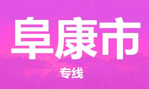 惠州到阜康市物流專線_惠州至阜康市物流公司_惠州到阜康市貨運專線 惠州到阜康市物流專線_惠州至阜康市物流公司_惠州到阜康市貨運專線