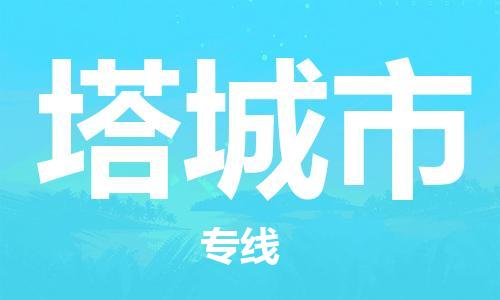 佛山到塔城市物流專線_佛山至塔城市物流公司_佛山到塔城市貨運(yùn)專線 佛山到塔城市物流專線_佛山至塔城市物流公司_佛山到塔城市貨運(yùn)專線