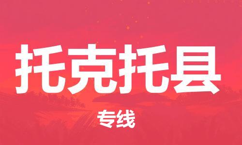 廣州到托克托縣物流公司|廣州至托克托縣貨運(yùn)專線 廣州到托克托縣物流公司|廣州至托克托縣貨運(yùn)專線