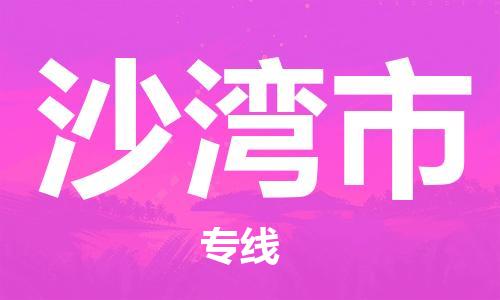 廣州到沙灣市物流公司|廣州至沙灣市貨運(yùn)專(zhuān)線(xiàn) 廣州到沙灣市物流公司|廣州至沙灣市貨運(yùn)專(zhuān)線(xiàn)