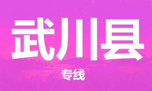 廣州到武川縣物流公司|廣州至武川縣貨運專線 廣州到武川縣物流公司|廣州至武川縣貨運專線