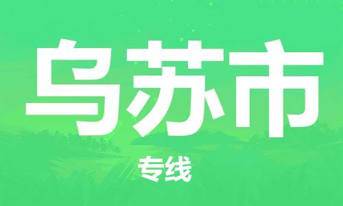 佛山到烏蘇市物流專線_佛山至烏蘇市物流公司_佛山到烏蘇市貨運(yùn)專線 佛山到烏蘇市物流專線_佛山至烏蘇市物流公司_佛山到烏蘇市貨運(yùn)專線