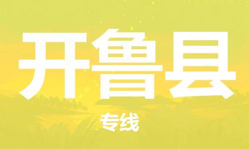 廣州到開魯縣物流公司|廣州至開魯縣貨運(yùn)專線 廣州到開魯縣物流公司|廣州至開魯縣貨運(yùn)專線