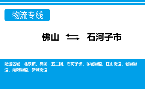 佛山到石河子市物流專線_佛山至石河子市物流公司_佛山到石河子市貨運(yùn)專線 佛山到石河子市物流專線_佛山至石河子市物流公司_佛山到石河子市貨運(yùn)專線