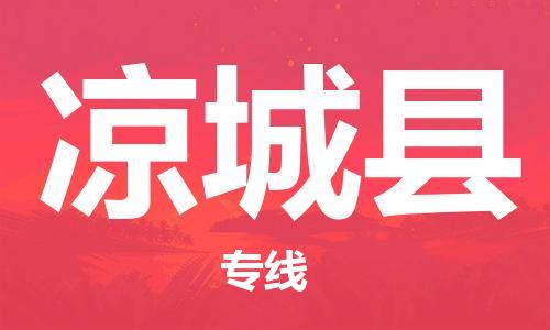 佛山到涼城縣物流專線_佛山至涼城縣物流公司_佛山到涼城縣貨運專線 佛山到涼城縣物流專線_佛山至涼城縣物流公司_佛山到涼城縣貨運專線