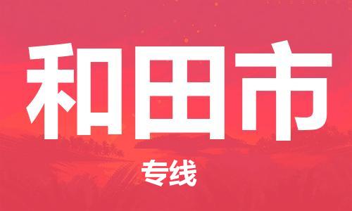 佛山到和田市物流專線_佛山至和田市物流公司_佛山到和田市貨運專線 佛山到和田市物流專線_佛山至和田市物流公司_佛山到和田市貨運專線