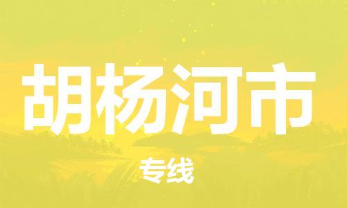廣州到胡楊河市物流公司|廣州至胡楊河市貨運(yùn)專線 廣州到胡楊河市物流公司|廣州至胡楊河市貨運(yùn)專線