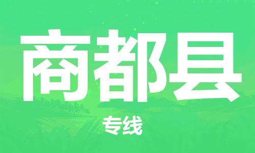 佛山到商都縣物流專線_佛山至商都縣物流公司_佛山到商都縣貨運專線 佛山到商都縣物流專線_佛山至商都縣物流公司_佛山到商都縣貨運專線