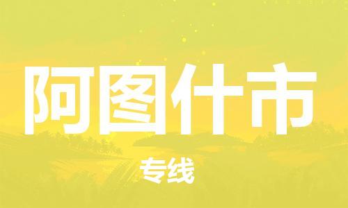 惠州到阿圖什市物流專線_惠州至阿圖什市物流公司_惠州到阿圖什市貨運(yùn)專線 惠州到阿圖什市物流專線_惠州至阿圖什市物流公司_惠州到阿圖什市貨運(yùn)專線