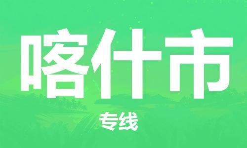 佛山到喀什市物流專線_佛山至喀什市物流公司_佛山到喀什市貨運專線 佛山到喀什市物流專線_佛山至喀什市物流公司_佛山到喀什市貨運專線