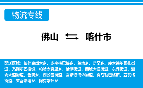 佛山到喀什市物流專線_佛山至喀什市物流公司_佛山到喀什市貨運專線 佛山到喀什市物流專線_佛山至喀什市物流公司_佛山到喀什市貨運專線