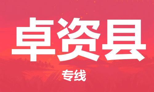 佛山到卓資縣物流專線_佛山至卓資縣物流公司_佛山到卓資縣貨運專線 佛山到卓資縣物流專線_佛山至卓資縣物流公司_佛山到卓資縣貨運專線