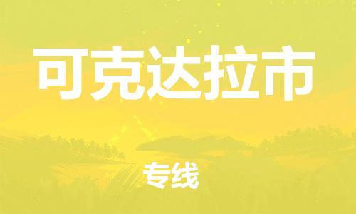 惠州到可克達(dá)拉市物流專線_惠州至可克達(dá)拉市物流公司_惠州到可克達(dá)拉市貨運(yùn)專線 惠州到可克達(dá)拉市物流專線_惠州至可克達(dá)拉市物流公司_惠州到可克達(dá)拉市貨運(yùn)專線