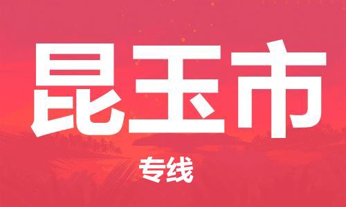 佛山到昆玉市物流專線_佛山至昆玉市物流公司_佛山到昆玉市貨運(yùn)專線 佛山到昆玉市物流專線_佛山至昆玉市物流公司_佛山到昆玉市貨運(yùn)專線