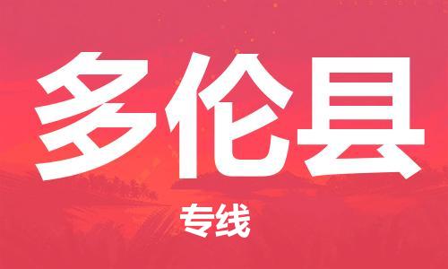 惠州到多倫縣物流專線_惠州至多倫縣物流公司_惠州到多倫縣貨運專線 惠州到多倫縣物流專線_惠州至多倫縣物流公司_惠州到多倫縣貨運專線