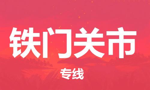 惠州到鐵門關(guān)市物流專線_惠州至鐵門關(guān)市物流公司_惠州到鐵門關(guān)市貨運(yùn)專線 惠州到鐵門關(guān)市物流專線_惠州至鐵門關(guān)市物流公司_惠州到鐵門關(guān)市貨運(yùn)專線