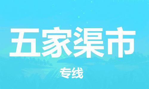 惠州到五家渠市物流專線_惠州至五家渠市物流公司_惠州到五家渠市貨運專線 惠州到五家渠市物流專線_惠州至五家渠市物流公司_惠州到五家渠市貨運專線