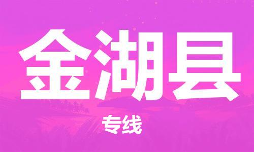 佛山到金湖縣物流專線_佛山至金湖縣物流公司_佛山到金湖縣貨運(yùn)專線 佛山到金湖縣物流專線_佛山至金湖縣物流公司_佛山到金湖縣貨運(yùn)專線