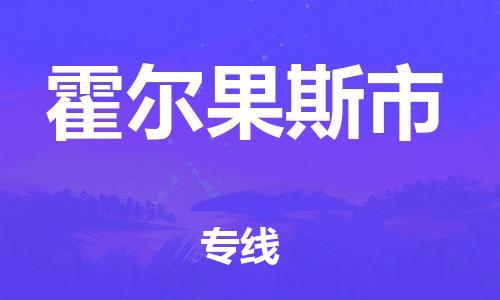 惠州到霍爾果斯市物流專線_惠州至霍爾果斯市物流公司_惠州到霍爾果斯市貨運(yùn)專線 惠州到霍爾果斯市物流專線_惠州至霍爾果斯市物流公司_惠州到霍爾果斯市貨運(yùn)專線