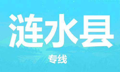 佛山到漣水縣物流專線_佛山至漣水縣物流公司_佛山到漣水縣貨運(yùn)專線 佛山到漣水縣物流專線_佛山至漣水縣物流公司_佛山到漣水縣貨運(yùn)專線