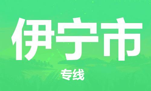 惠州到伊寧市物流專線_惠州至伊寧市物流公司_惠州到伊寧市貨運專線 惠州到伊寧市物流專線_惠州至伊寧市物流公司_惠州到伊寧市貨運專線