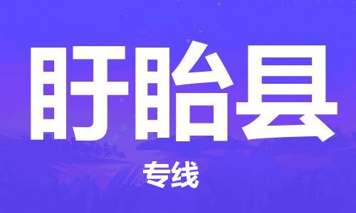 廣州到盱眙縣物流公司|廣州至盱眙縣貨運(yùn)專線 廣州到盱眙縣物流公司|廣州至盱眙縣貨運(yùn)專線