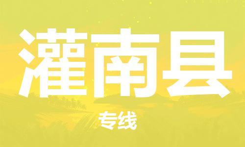 廣州到灌南縣物流公司|廣州至灌南縣貨運(yùn)專線 廣州到灌南縣物流公司|廣州至灌南縣貨運(yùn)專線
