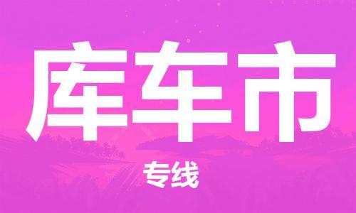 惠州到庫車市物流專線_惠州至庫車市物流公司_惠州到庫車市貨運專線 惠州到庫車市物流專線_惠州至庫車市物流公司_惠州到庫車市貨運專線