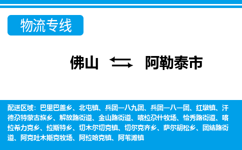 佛山到阿勒泰市物流專線_佛山至阿勒泰市物流公司_佛山到阿勒泰市貨運(yùn)專線 佛山到阿勒泰市物流專線_佛山至阿勒泰市物流公司_佛山到阿勒泰市貨運(yùn)專線