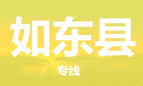 廣州到如東縣物流公司|廣州至如東縣貨運(yùn)專線 廣州到如東縣物流公司|廣州至如東縣貨運(yùn)專線
