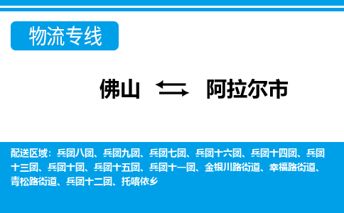佛山到阿拉爾市物流專線_佛山至阿拉爾市物流公司_佛山到阿拉爾市貨運專線 佛山到阿拉爾市物流專線_佛山至阿拉爾市物流公司_佛山到阿拉爾市貨運專線
