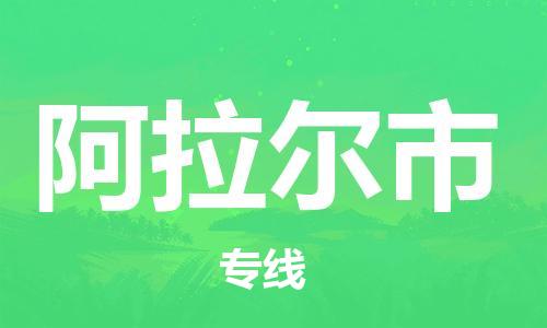 佛山到阿拉爾市物流專線_佛山至阿拉爾市物流公司_佛山到阿拉爾市貨運專線 佛山到阿拉爾市物流專線_佛山至阿拉爾市物流公司_佛山到阿拉爾市貨運專線