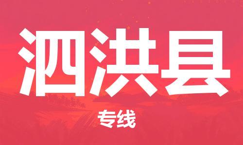 佛山到泗洪縣物流專線_佛山至泗洪縣物流公司_佛山到泗洪縣貨運(yùn)專線 佛山到泗洪縣物流專線_佛山至泗洪縣物流公司_佛山到泗洪縣貨運(yùn)專線