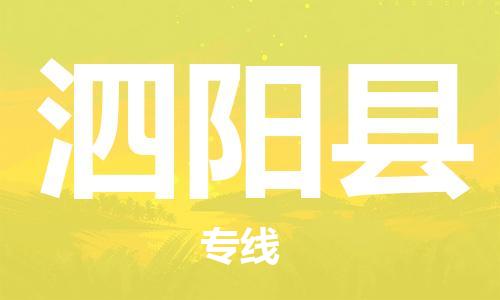 佛山到泗陽縣物流專線_佛山至泗陽縣物流公司_佛山到泗陽縣貨運專線 佛山到泗陽縣物流專線_佛山至泗陽縣物流公司_佛山到泗陽縣貨運專線