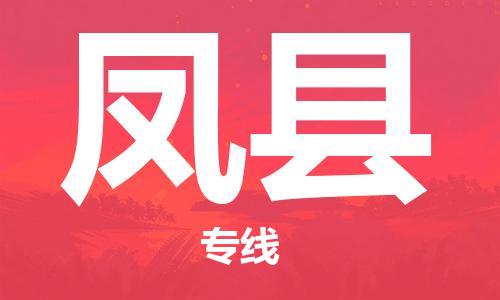 佛山到鳳縣物流專線_佛山至鳳縣物流公司_佛山到鳳縣貨運專線 佛山到鳳縣物流專線_佛山至鳳縣物流公司_佛山到鳳縣貨運專線