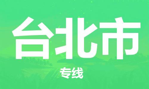 佛山到臺(tái)北市物流專線_佛山至臺(tái)北市物流公司_佛山到臺(tái)北市貨運(yùn)專線