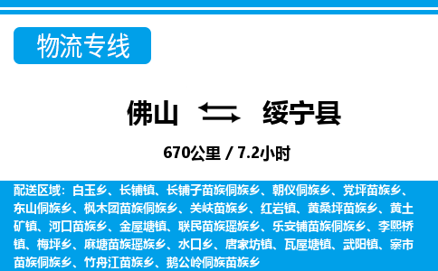 佛山到綏寧縣物流專線_佛山至綏寧縣物流公司_佛山到綏寧縣貨運(yùn)專線 佛山到綏寧縣物流專線_佛山至綏寧縣物流公司_佛山到綏寧縣貨運(yùn)專線
