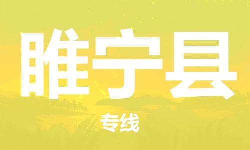 佛山到綏寧縣物流專線_佛山至綏寧縣物流公司_佛山到綏寧縣貨運(yùn)專線 佛山到綏寧縣物流專線_佛山至綏寧縣物流公司_佛山到綏寧縣貨運(yùn)專線