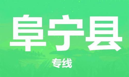 廣州到阜寧縣物流公司|廣州至阜寧縣貨運專線 廣州到阜寧縣物流公司|廣州至阜寧縣貨運專線